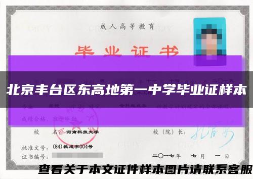 北京丰台区东高地第一中学毕业证样本缩略图