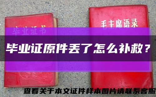 毕业证原件丢了怎么补救？缩略图