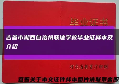 吉首市湘西自治州联谊学校毕业证样本及介绍缩略图