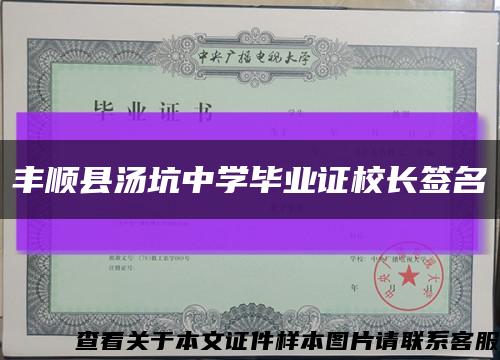 丰顺县汤坑中学毕业证校长签名缩略图