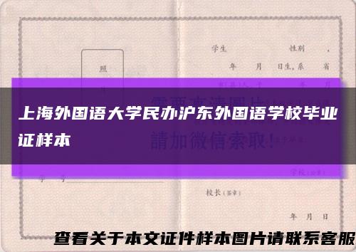 上海外国语大学民办沪东外国语学校毕业证样本缩略图