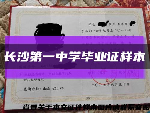 长沙第一中学毕业证样本缩略图