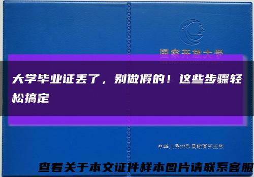 大学毕业证丢了，别做假的！这些步骤轻松搞定缩略图
