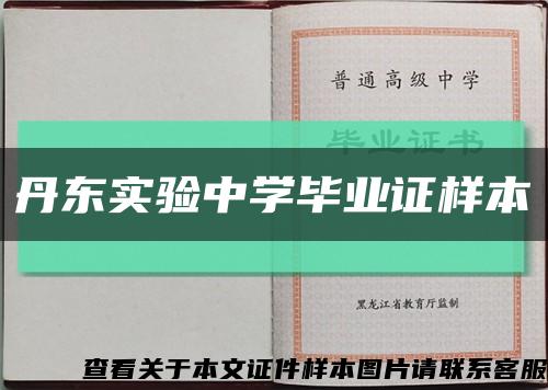 丹东实验中学毕业证样本缩略图