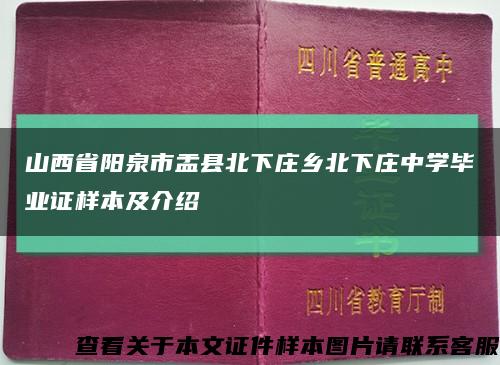 山西省阳泉市盂县北下庄乡北下庄中学毕业证样本及介绍缩略图