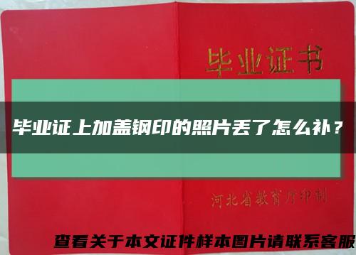 毕业证上加盖钢印的照片丢了怎么补？缩略图