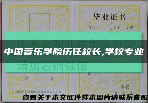 中国音乐学院历任校长,学校专业缩略图