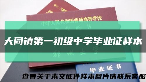 大同镇第一初级中学毕业证样本缩略图