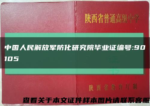 中国人民解放军防化研究院毕业证编号:90105缩略图
