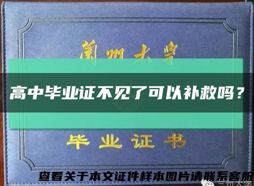 高中毕业证不见了可以补救吗？缩略图