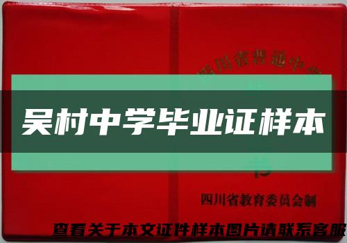 吴村中学毕业证样本缩略图