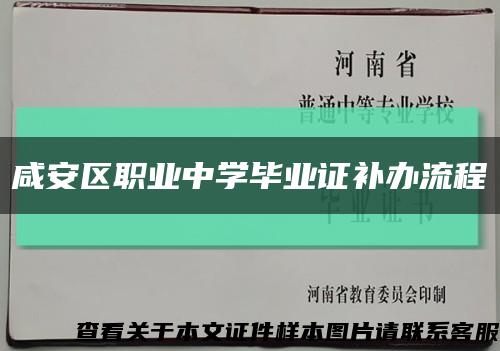 咸安区职业中学毕业证补办流程缩略图