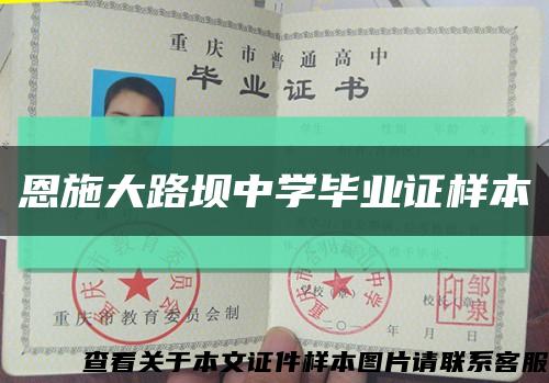 恩施大路坝中学毕业证样本缩略图