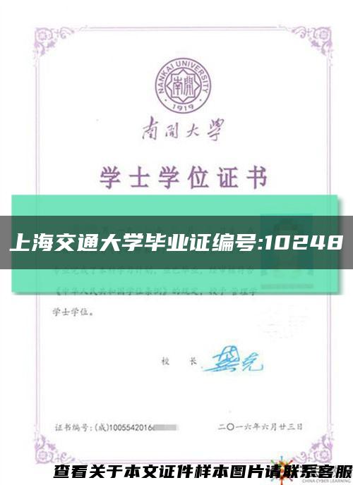 上海交通大学毕业证编号:10248缩略图
