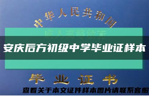 安庆后方初级中学毕业证样本缩略图