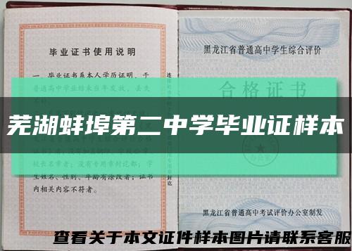 芜湖蚌埠第二中学毕业证样本缩略图