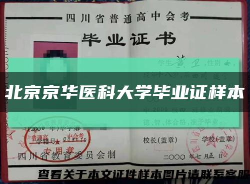北京京华医科大学毕业证样本缩略图