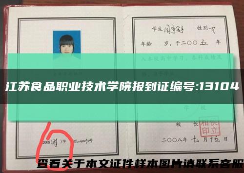 江苏食品职业技术学院报到证编号:13104缩略图