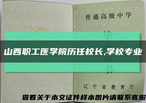 山西职工医学院历任校长,学校专业缩略图