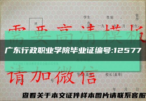 广东行政职业学院毕业证编号:12577缩略图