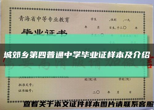 城郊乡第四普通中学毕业证样本及介绍缩略图