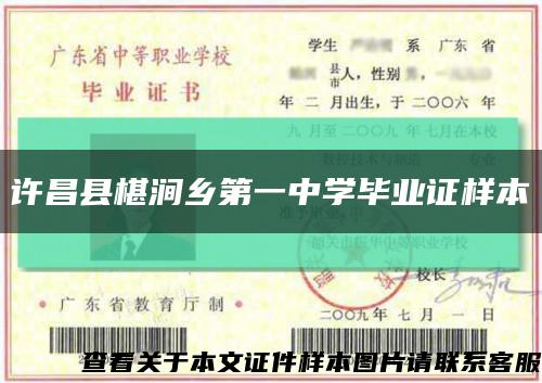 许昌县椹涧乡第一中学毕业证样本缩略图