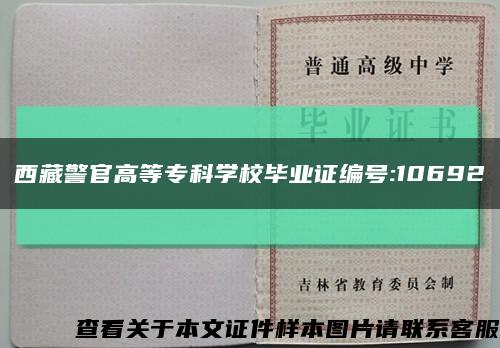 西藏警官高等专科学校毕业证编号:10692缩略图