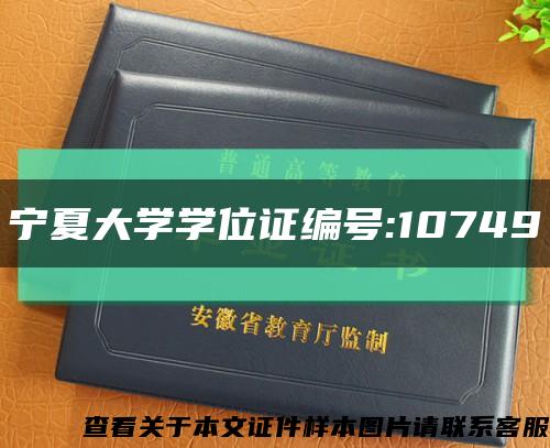 宁夏大学学位证编号:10749缩略图