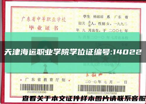 天津海运职业学院学位证编号:14022缩略图