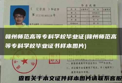 赣州师范高等专科学校毕业证(赣州师范高等专科学校毕业证书样本图片)缩略图