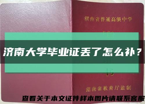 济南大学毕业证丢了怎么补？缩略图