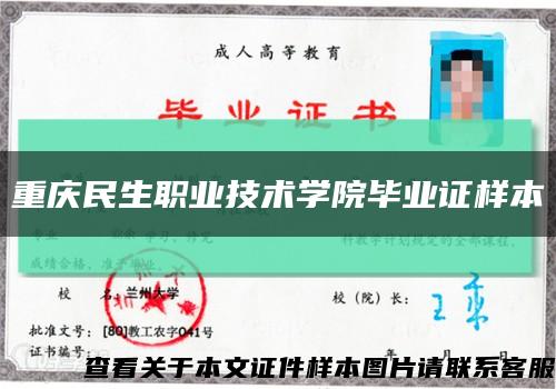 重庆民生职业技术学院毕业证样本缩略图