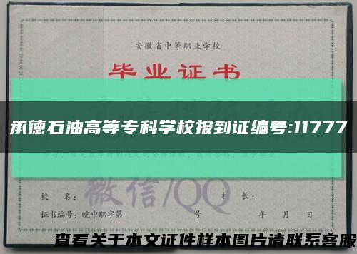 承德石油高等专科学校报到证编号:11777缩略图
