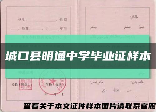 城口县明通中学毕业证样本缩略图