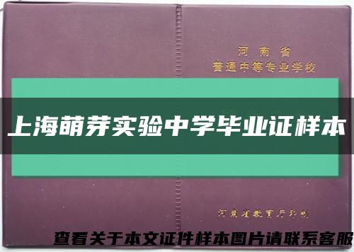 上海萌芽实验中学毕业证样本缩略图