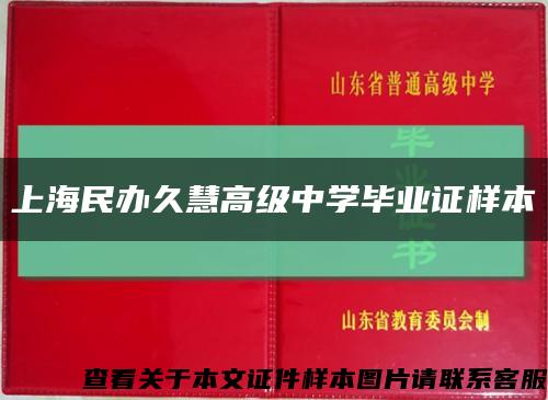 上海民办久慧高级中学毕业证样本缩略图