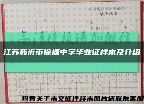 江苏新沂市徐塘中学毕业证样本及介绍缩略图