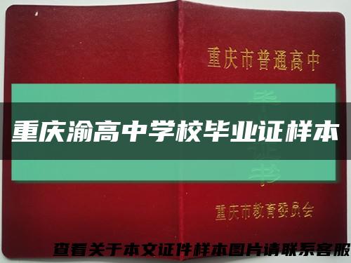 重庆渝高中学校毕业证样本缩略图