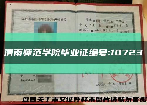 渭南师范学院毕业证编号:10723缩略图