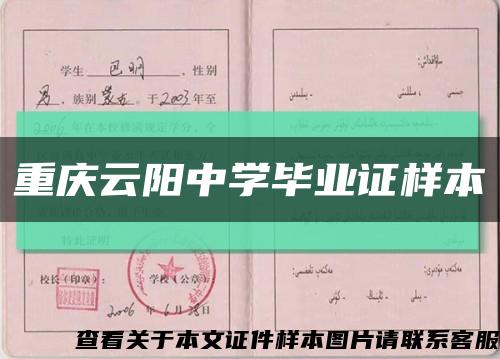 重庆云阳中学毕业证样本缩略图