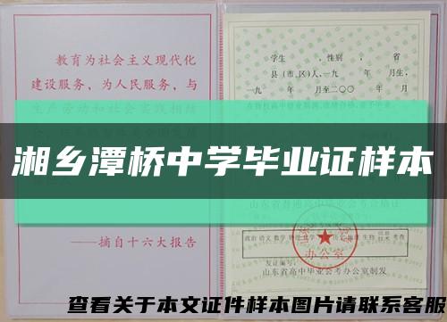 湘乡潭桥中学毕业证样本缩略图
