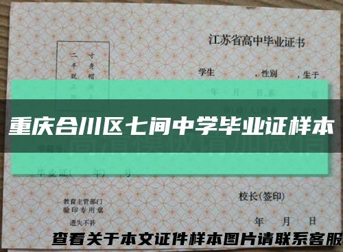 重庆合川区七间中学毕业证样本缩略图