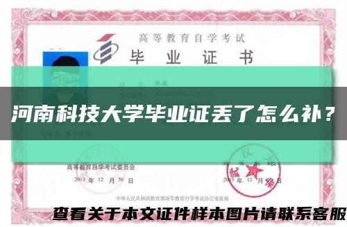 河南科技大学毕业证丢了怎么补？缩略图