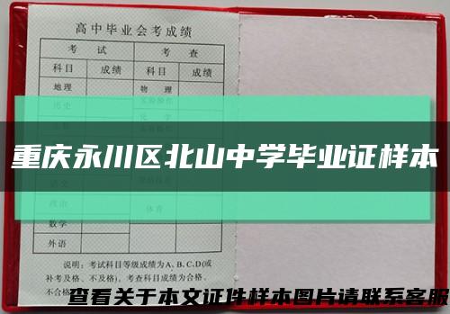 重庆永川区北山中学毕业证样本缩略图
