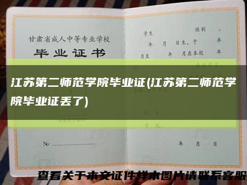 江苏第二师范学院毕业证(江苏第二师范学院毕业证丢了)缩略图
