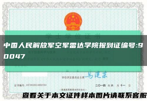 中国人民解放军空军雷达学院报到证编号:90047缩略图
