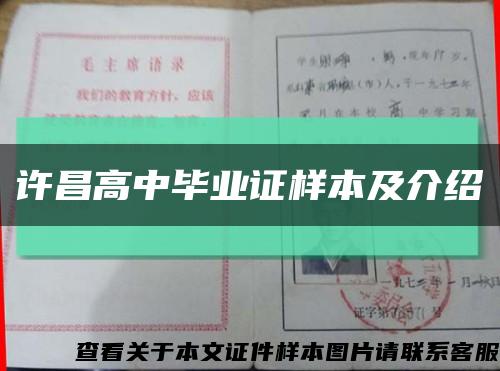 许昌高中毕业证样本及介绍缩略图