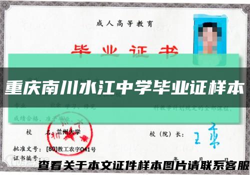 重庆南川水江中学毕业证样本缩略图