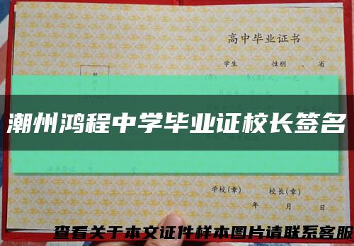 潮州鸿程中学毕业证校长签名缩略图