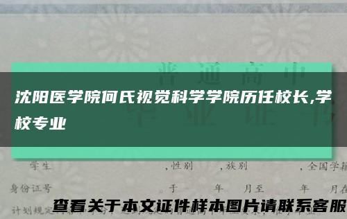 沈阳医学院何氏视觉科学学院历任校长,学校专业缩略图